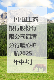 中国工商银行股份有限公司福清分行暖心护航2025年中考