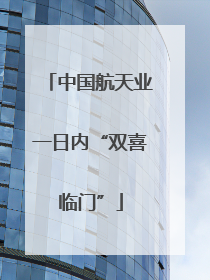 中国航天业一日内“双喜临门”