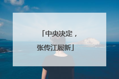 中央决定，张传江履新