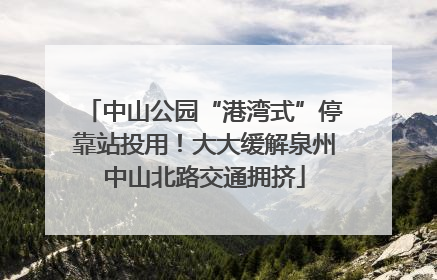 中山公园“港湾式”停靠站投用！大大缓解泉州中山北路交通拥挤