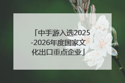 中手游入选2025-2026年度国家文化出口重点企业