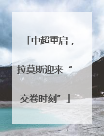 中超重启，拉莫斯迎来“交卷时刻”