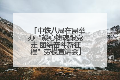 中铁八局在昆举办“凝心铸魂跟党走 团结奋斗新征程”劳模宣讲会