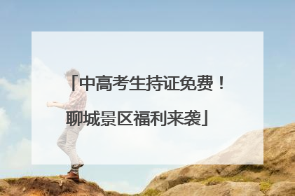 中高考生持证免费！聊城景区福利来袭