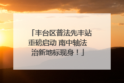 丰台区普法先丰站重磅启动 南中轴法治新地标现身！