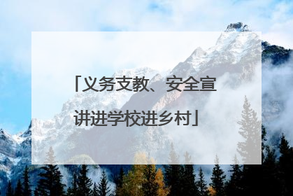 义务支教、安全宣讲进学校进乡村