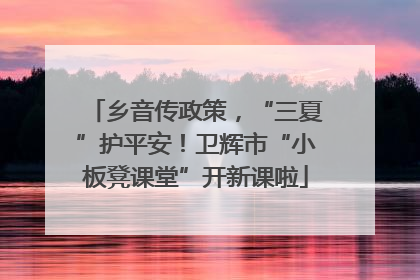 乡音传政策，“三夏”护平安！卫辉市“小板凳课堂”开新课啦