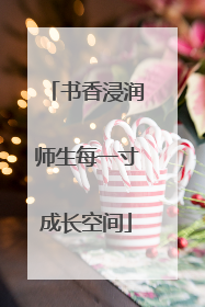书香浸润师生每一寸成长空间