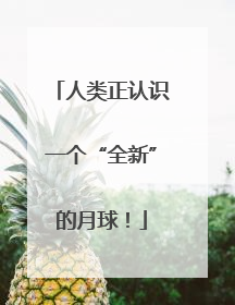人类正认识一个“全新”的月球！