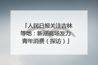 人民日报关注吉林等地：新潮商场发力青年消费（探访）