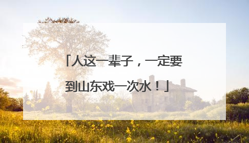 人这一辈子，一定要到山东戏一次水！