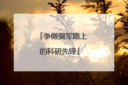 争做强军路上的科研先锋