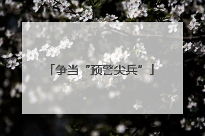 争当“预警尖兵”