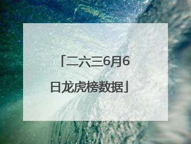 二六三6月6日龙虎榜数据