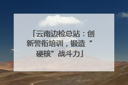 云南边检总站：创新警衔培训，锻造“硬核”战斗力