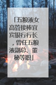 五粮液女高管接棒宜宾银行行长，曾任五粮液副总、董秘等职