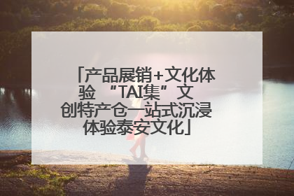 产品展销+文化体验 “TAI集”文创特产仓一站式沉浸体验泰安文化