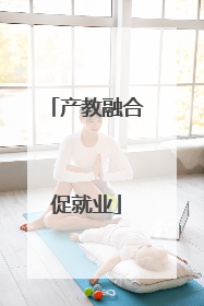 产教融合促就业