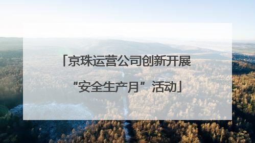京珠运营公司创新开展“安全生产月”活动