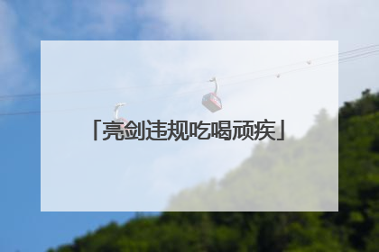 亮剑违规吃喝顽疾