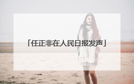 任正非在人民日报发声
