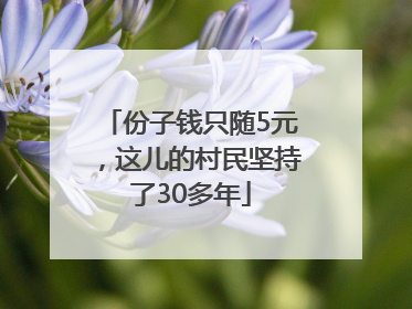 份子钱只随5元，这儿的村民坚持了30多年