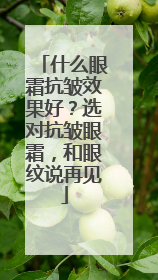 什么眼霜抗皱效果好？选对抗皱眼霜，和眼纹说再见