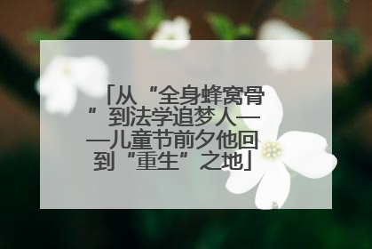 从“全身蜂窝骨”到法学追梦人——儿童节前夕他回到“重生”之地