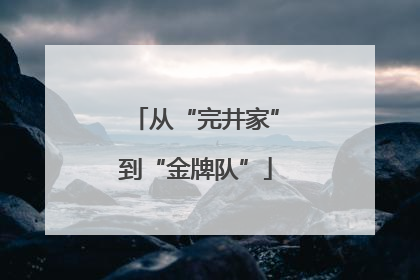 从“完井家”到“金牌队”