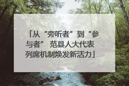 从“旁听者”到“参与者” 范县人大代表列席机制焕发新活力