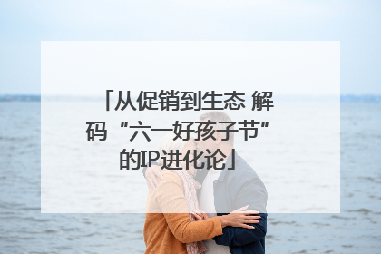 从促销到生态 解码“六一好孩子节”的IP进化论
