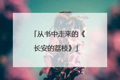 从书中走来的《长安的荔枝》