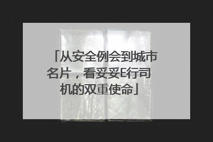 从安全例会到城市名片，看妥妥E行司机的双重使命