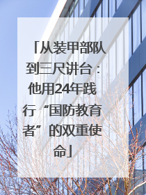 从装甲部队到三尺讲台：他用24年践行“国防教育者”的双重使命
