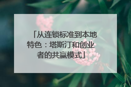 从连锁标准到本地特色：塔斯汀和创业者的共赢模式