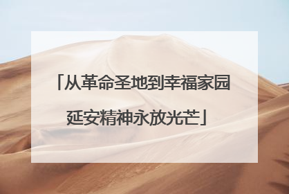 从革命圣地到幸福家园 延安精神永放光芒