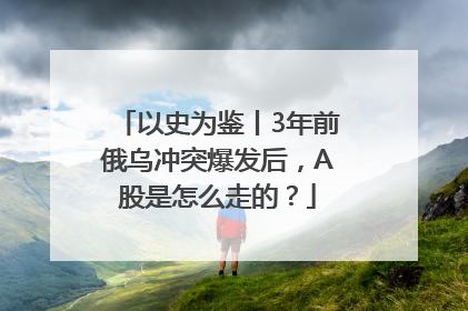 以史为鉴丨3年前俄乌冲突爆发后，A股是怎么走的？