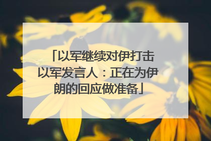 以军继续对伊打击 以军发言人：正在为伊朗的回应做准备