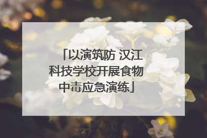 以演筑防 汉江科技学校开展食物中毒应急演练
