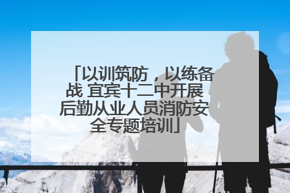 以训筑防，以练备战 宜宾十二中开展后勤从业人员消防安全专题培训