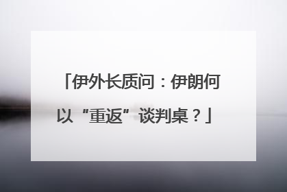 伊外长质问：伊朗何以“重返”谈判桌？