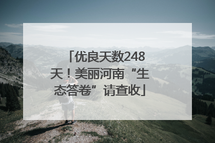 优良天数248天！美丽河南“生态答卷”请查收