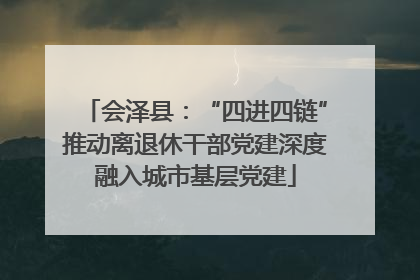 会泽县：“四进四链”推动离退休干部党建深度融入城市基层党建