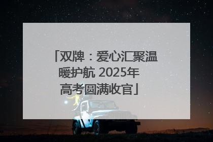 双牌：爱心汇聚温暖护航 2025年高考圆满收官