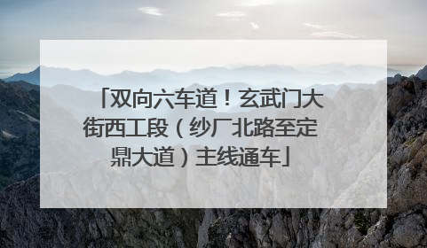 双向六车道！玄武门大街西工段（纱厂北路至定鼎大道）主线通车