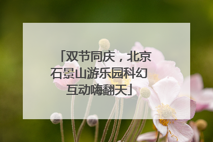 双节同庆，北京石景山游乐园科幻互动嗨翻天