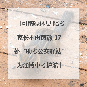 可纳凉休息 陪考家长不再煎熬 17处“助考公交驿站”为淄博中考护航