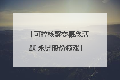 可控核聚变概念活跃 永鼎股份领涨