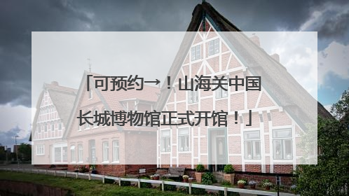 可预约→！山海关中国长城博物馆正式开馆！