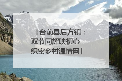 台前县后方镇：双节同辉映初心 织密乡村温情网